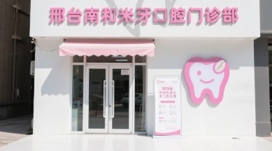 邢台南和米牙口腔门诊部