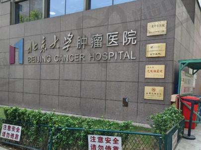 首都医科大学北京肿瘤医院眼科