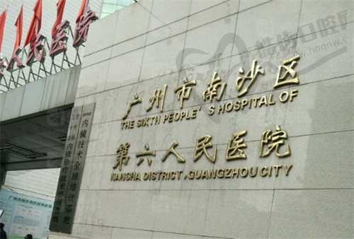 广州南沙区第六人民医院眼科