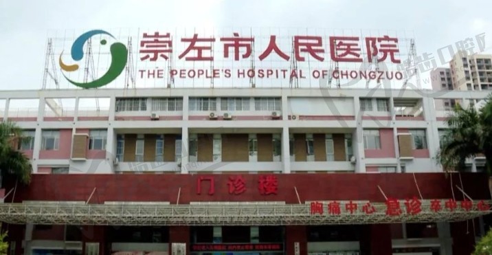 崇左市人民医院眼科